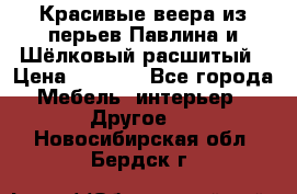 Красивые веера из перьев Павлина и Шёлковый расшитый › Цена ­ 1 999 - Все города Мебель, интерьер » Другое   . Новосибирская обл.,Бердск г.